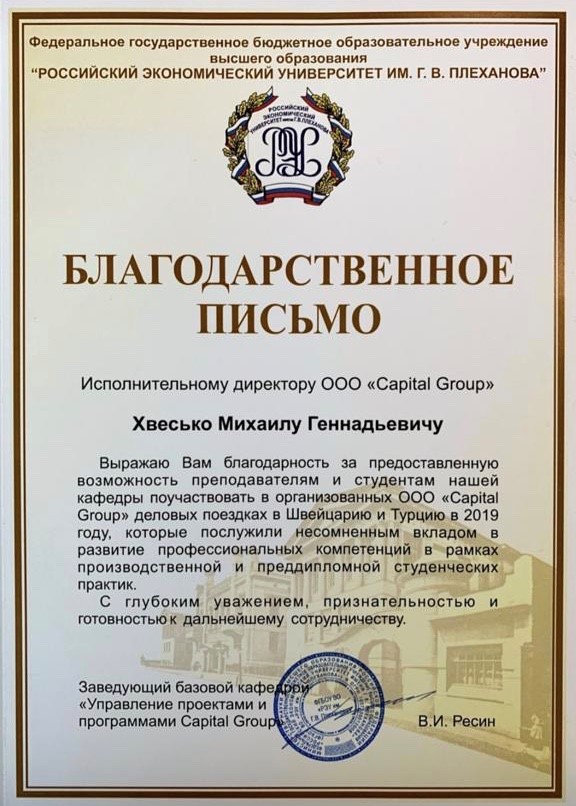 Плехановский Университет выразил личную благодарность исполнительному директору Capital Group Михаил Хвесько
